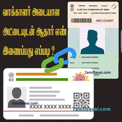 வாக்காளர் அடையாள அட்டையுடன் ஆதார் எண் இணைப்பது எப்படி ?  | How to Link Voter ID with Aadhar Card ?